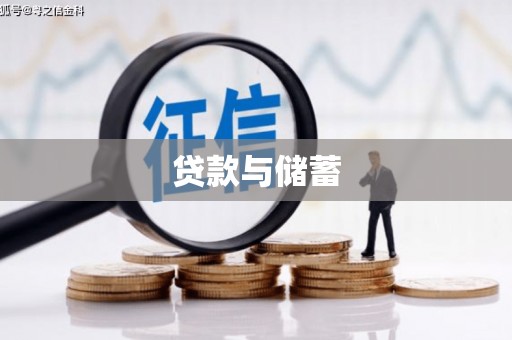 汤阴贷款与储蓄