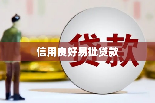 汤阴信用良好易批贷款