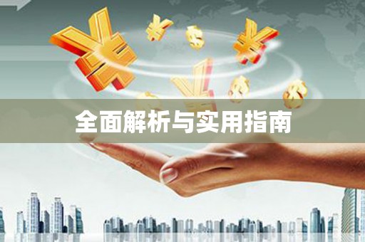 汤阴全面解析与实用指南