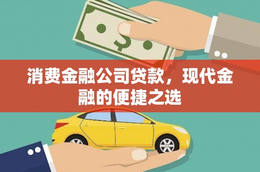 汤阴消费金融公司贷款，现代金融的便捷之选