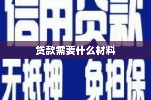 汤阴贷款需要什么材料