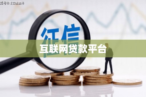 汤阴互联网贷款平台