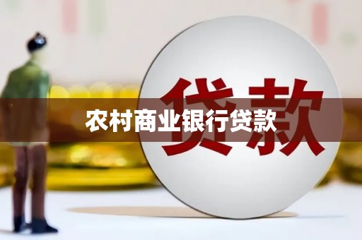 汤阴农村商业银行贷款