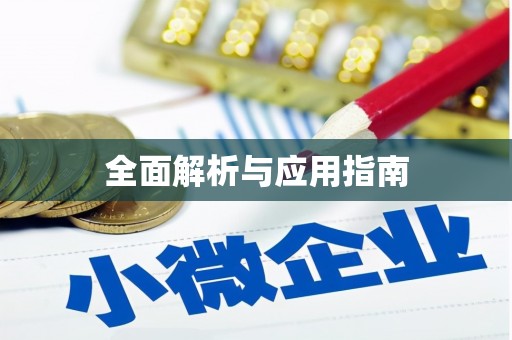 汤阴全面解析与应用指南