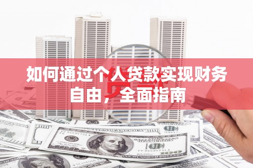 汤阴如何通过个人贷款实现财务自由，全面指南