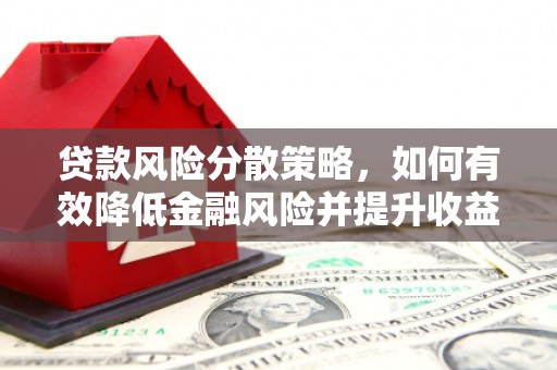 汤阴贷款风险分散策略，如何有效降低金融风险并提升收益