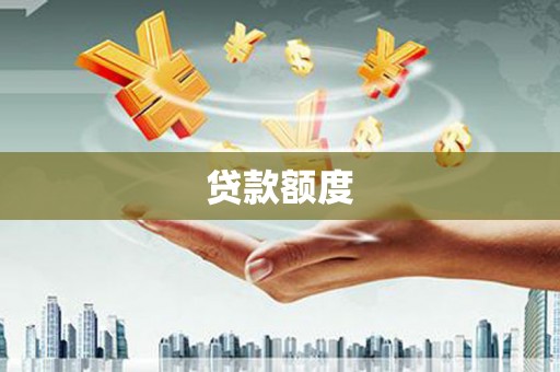 汤阴贷款额度