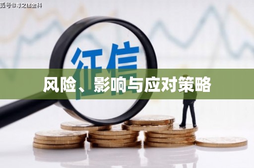 汤阴风险、影响与应对策略