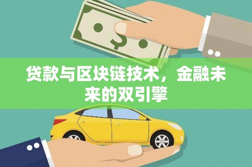 汤阴贷款与区块链技术，金融未来的双引擎