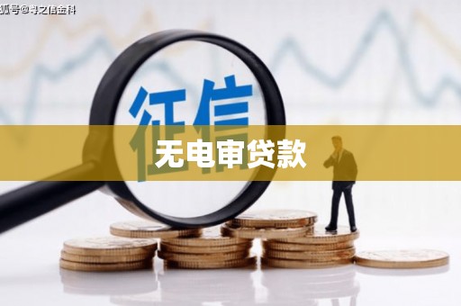 汤阴无电审贷款