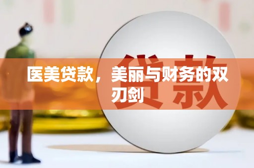 汤阴医美贷款，美丽与财务的双刃剑