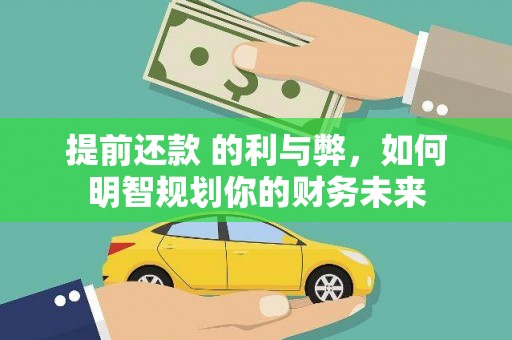 汤阴提前还款 的利与弊，如何明智规划你的财务未来