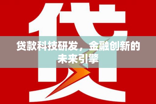 汤阴贷款科技研发，金融创新的未来引擎