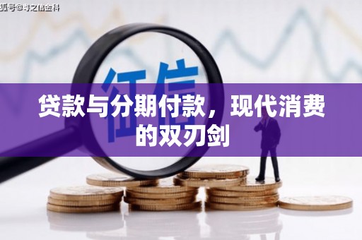 汤阴贷款与分期付款，现代消费的双刃剑
