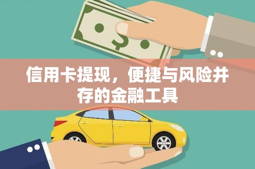 汤阴信用卡提现，便捷与风险并存的金融工具