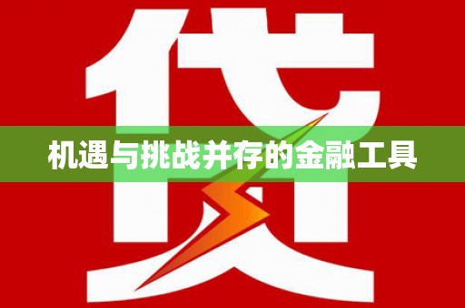 汤阴机遇与挑战并存的金融工具