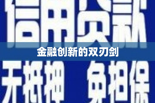 汤阴金融创新的双刃剑