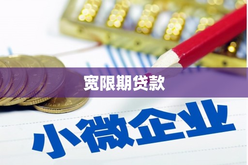 汤阴宽限期贷款