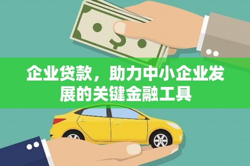 汤阴企业贷款，助力中小企业发展的关键金融工具