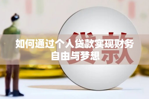 汤阴如何通过个人贷款实现财务自由与梦想