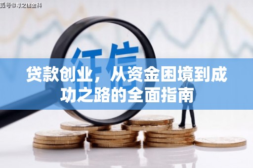 汤阴贷款创业，从资金困境到成功之路的全面指南