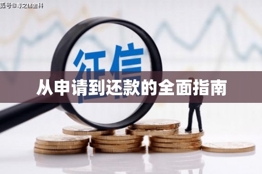 汤阴从申请到还款的全面指南