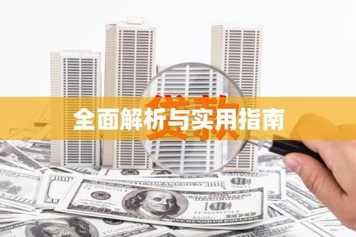 汤阴全面解析与实用指南