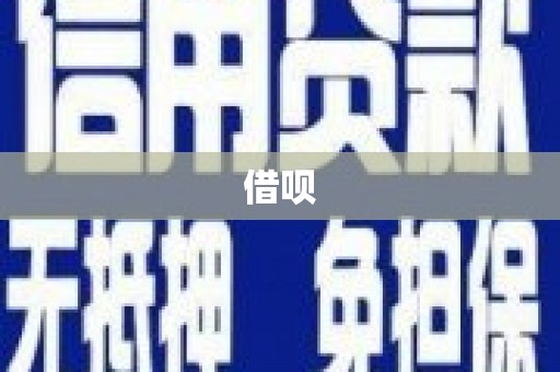 汤阴借呗