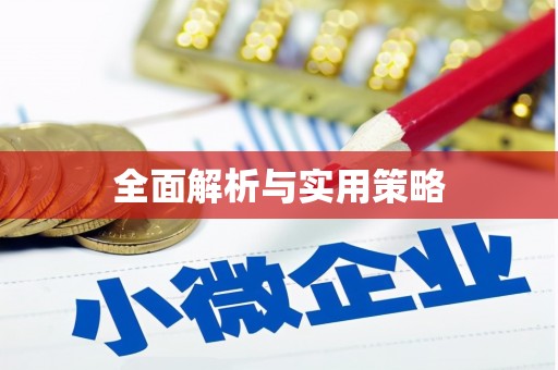 汤阴全面解析与实用策略