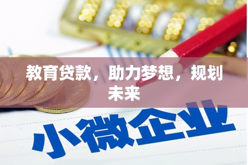 汤阴教育贷款，助力梦想，规划未来