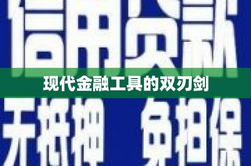 汤阴现代金融工具的双刃剑