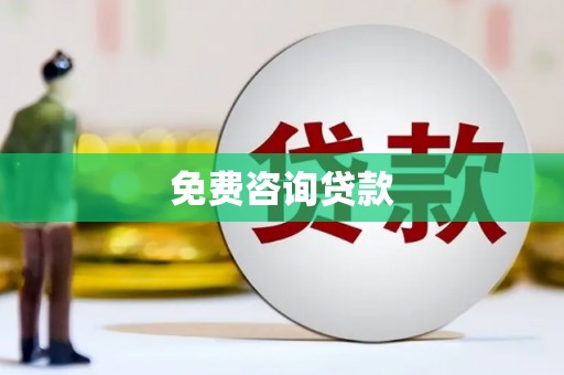 汤阴免费咨询贷款