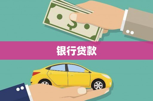 汤阴银行贷款