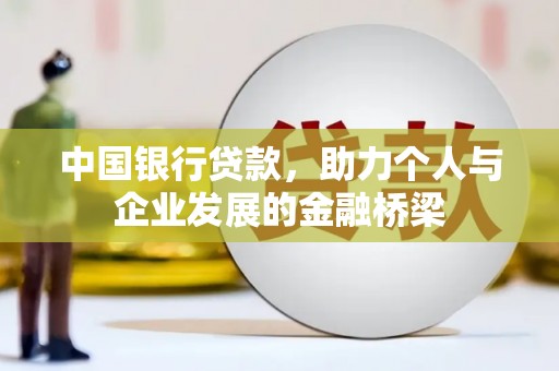 汤阴中国银行贷款，助力个人与企业发展的金融桥梁