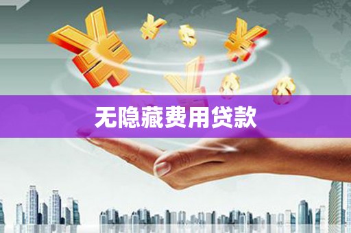 汤阴无隐藏费用贷款