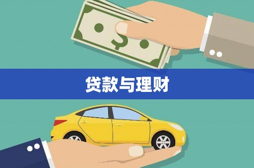 汤阴贷款与理财