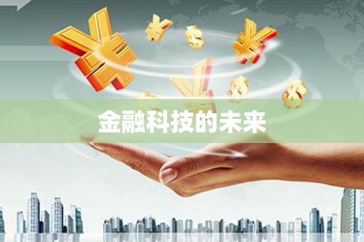 汤阴金融科技的未来