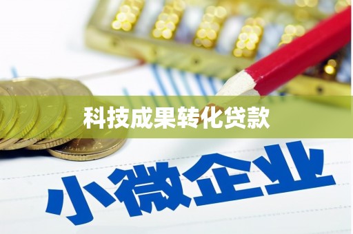 汤阴科技成果转化贷款
