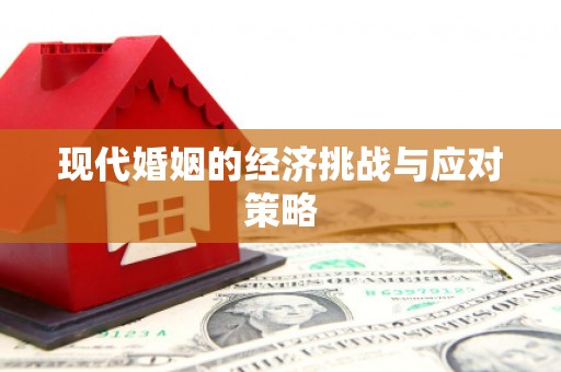 汤阴现代婚姻的经济挑战与应对策略
