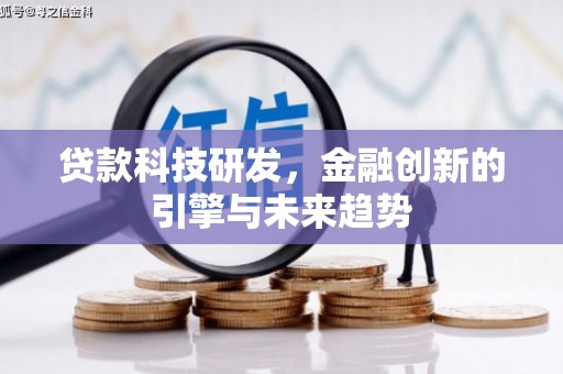 汤阴贷款科技研发，金融创新的引擎与未来趋势