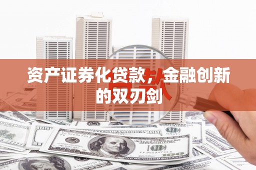 汤阴资产证券化贷款，金融创新的双刃剑