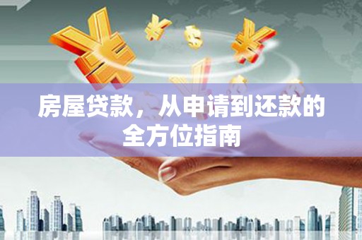 汤阴房屋贷款，从申请到还款的全方位指南