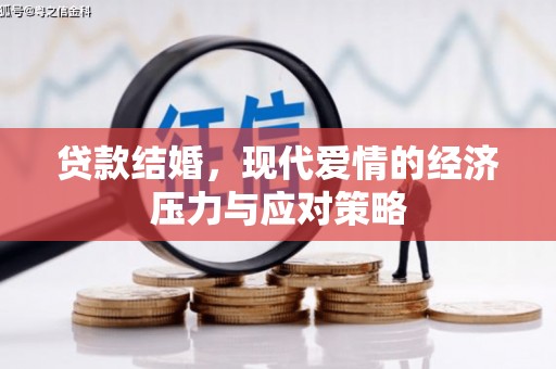 汤阴贷款结婚，现代爱情的经济压力与应对策略