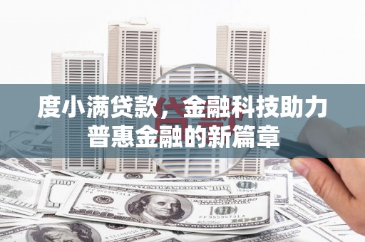 汤阴度小满贷款，金融科技助力普惠金融的新篇章