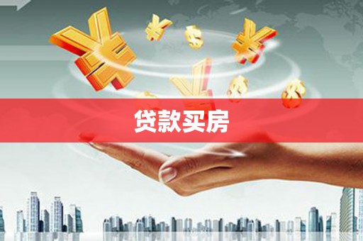汤阴贷款买房
