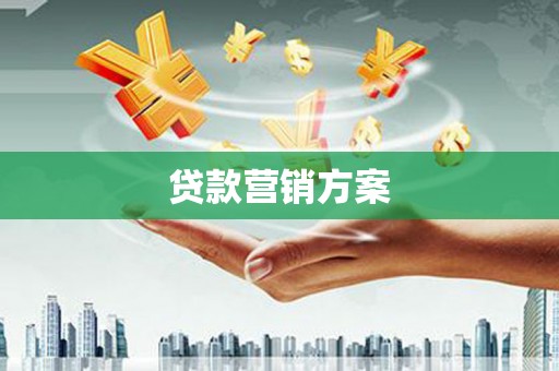 汤阴贷款营销方案