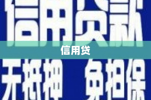 汤阴信用贷