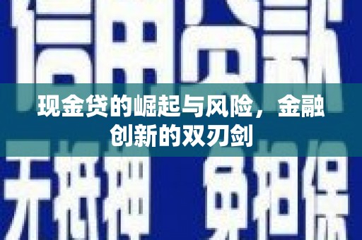 汤阴现金贷的崛起与风险，金融创新的双刃剑