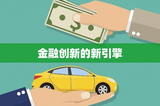 汤阴金融创新的新引擎