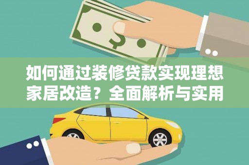 汤阴如何通过装修贷款实现理想家居改造？全面解析与实用指南